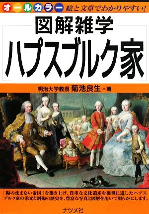 ハプスブルク家 図解雑学