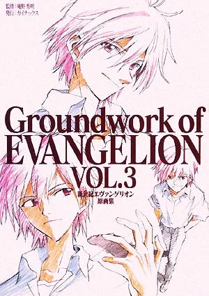新世紀エヴァンゲリオン原画集(VOL.3)
