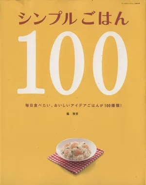 シンプルごはん100