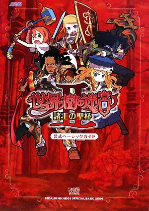 世界樹の迷宮2 諸王の聖杯公式ベーシックガイド