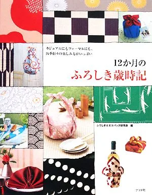 12か月のふろしき歳時記