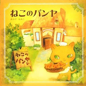 ねこのパンヤ