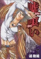 嘘喰い(7) ヤングジャンプC