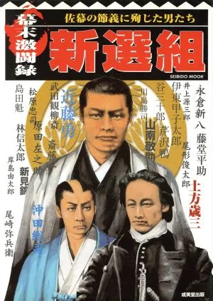 幕末激闘録 新撰組 佐幕の節義に殉じた男たち