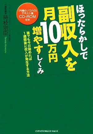 ほったらかしで副収入を月10万円増やすしくみ