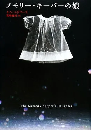 メモリー・キーパーの娘