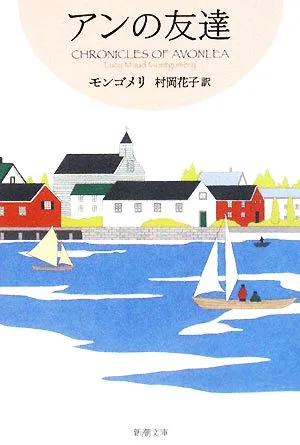 アンの友達 赤毛のアン・シリーズ4 新潮文庫