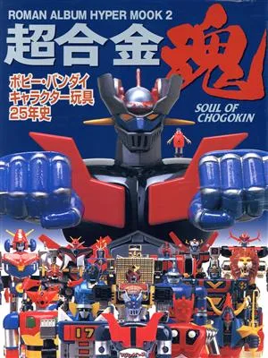 超合金魂 ROMAN ALBUM HYPER MOOK2