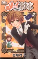 メイちゃんの執事(5) マーガレットC
