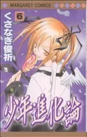 少年進化論(6) マーガレットC