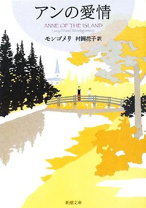 アンの愛情 赤毛のアン・シリーズ3 新潮文庫