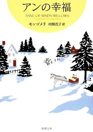 アンの幸福 赤毛のアン・シリーズ5 新潮文庫