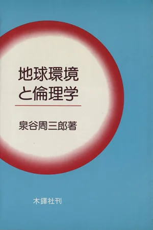 地球環境と倫理学