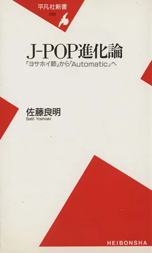 J-POP進化論 「ヨサホイ節」から「Automatic」へ 平凡社新書
