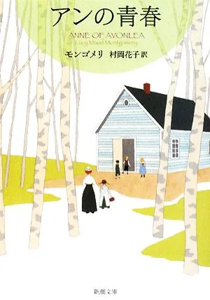 アンの青春 赤毛のアン・シリーズ2 新潮文庫