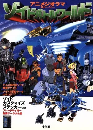 ゾイドバトルワールド アニメジオラマストーリー ワンダーライフスペシャル