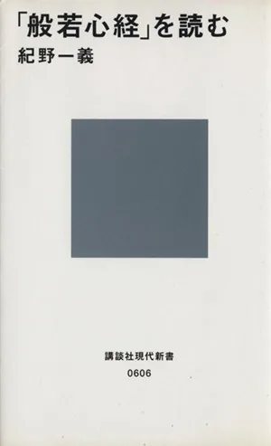 「般若心経」を読む 講談社現代新書