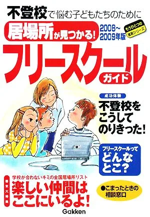 居場所が見つかる!フリースクールガイド(2008-2009年版) もうひとつの進路シリーズ