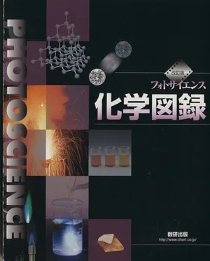 フォトサイエンス化学図解 改訂版