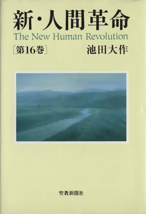 New Human Revolution (Volume 16)