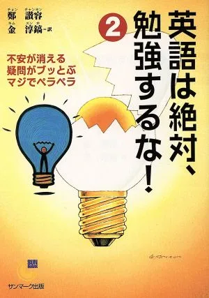 英語は絶対、勉強するな!(2) サンマーク文庫