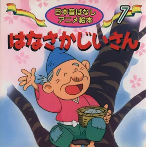 はなさかじいさん 日本昔ばなしアニメ絵本7