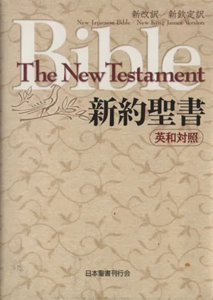 新約聖書 新改訳/新欽定訳 英和対照NKJV