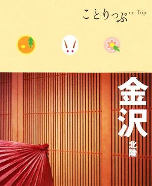 金沢 北陸 ことりっぷ
