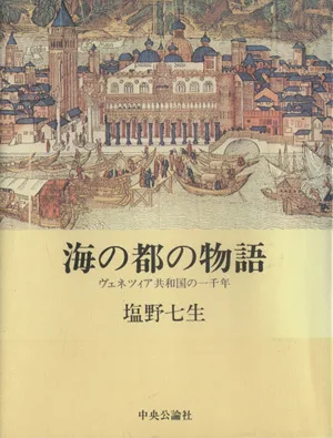 海の都の物語 ヴェネツィア共和国の一千年