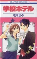 学校ホテル(1) 花とゆめC