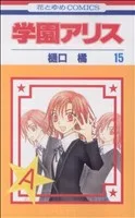 学園アリス(15) 花とゆめC