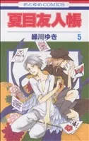 夏目友人帳(5) 花とゆめC