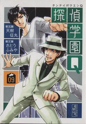 探偵学園Q(文庫版)(9) 講談社漫画文庫