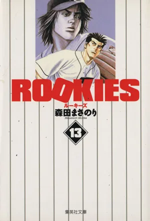 ROOKIES(文庫版)(13) 集英社C文庫