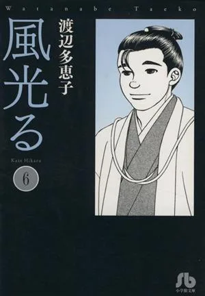 風光る(文庫版)(6) 小学館文庫