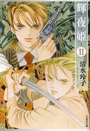 輝夜姫(文庫版)(11) 白泉社文庫