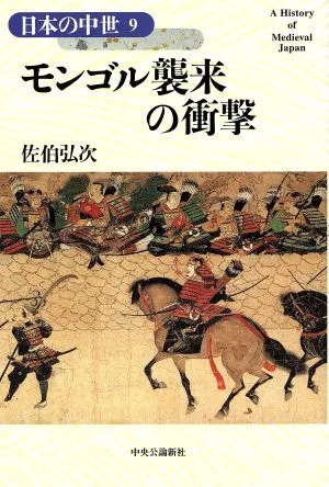 モンゴル襲来の衝撃 日本の中世9