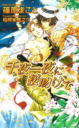千夜一夜に接吻けて アズ・ノベルズ