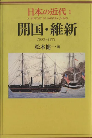 日本の近代(1) 開国・維新 1853~1871
