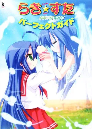 らき☆すた 陵桜学園桜藤祭 パーフェクトガイド