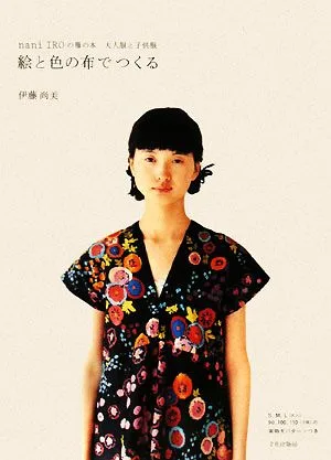 絵と色の布でつくる nani IROの服の本 大人服と子供服