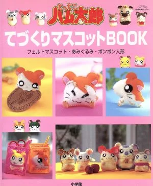 とっとこハム太郎 てづくりマスコットBOOK 小学館実用シリーズLADY BIRD