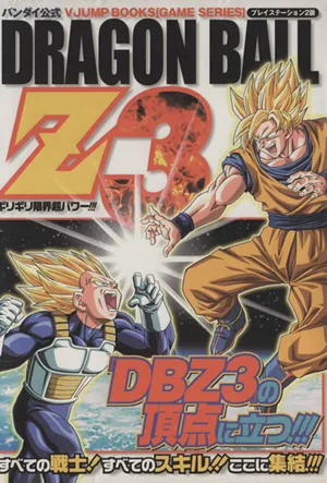 バンダイ公式 DRAGON BALL Z3 ギリギリ限界超パワー!!! プレイステーション2版 Vジャンプブックスゲームシリーズ