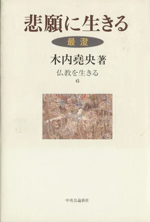 悲願に生きる〈最澄〉