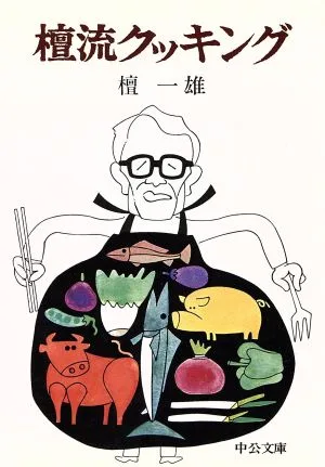 檀流クッキング 中公文庫
