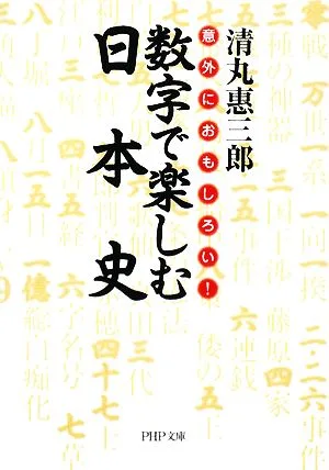 数字で楽しむ日本史 意外におもしろい! PHP文庫