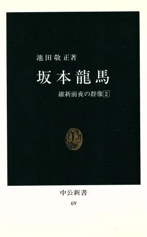 坂本龍馬 中公新書