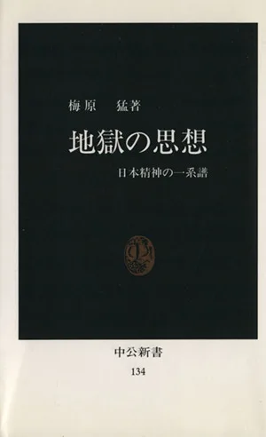 地獄の思想 中公新書