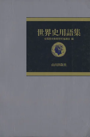 世界史用語集