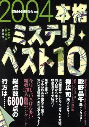 本格ミステリ・ベスト10(2004)